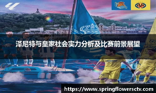 泽尼特与皇家社会实力分析及比赛前景展望