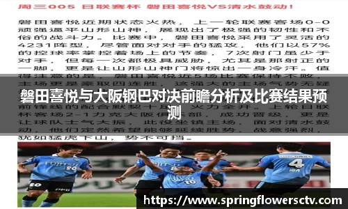 磐田喜悦与大阪钢巴对决前瞻分析及比赛结果预测